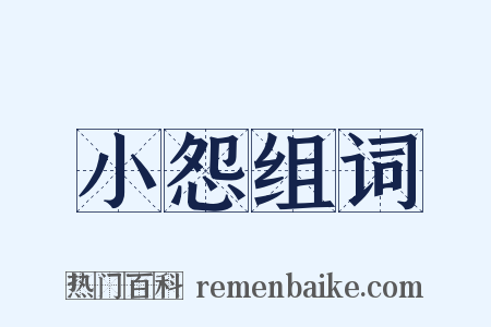 小怨组词是什么意思的图片